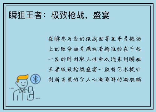 瞬狙王者：极致枪战，盛宴