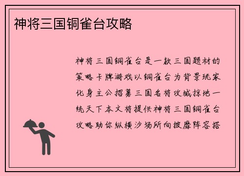 神将三国铜雀台攻略