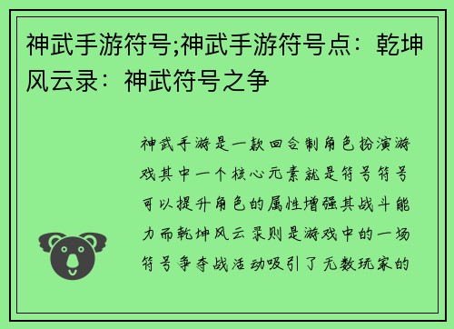 神武手游符号;神武手游符号点：乾坤风云录：神武符号之争