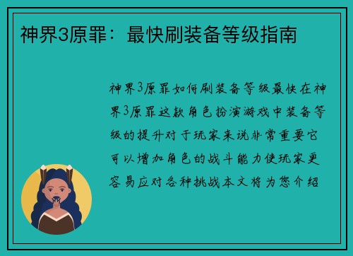 神界3原罪：最快刷装备等级指南