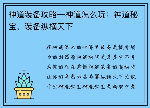 神道装备攻略—神道怎么玩：神道秘宝，装备纵横天下
