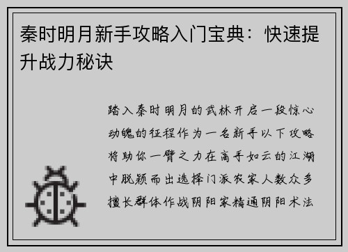 秦时明月新手攻略入门宝典：快速提升战力秘诀
