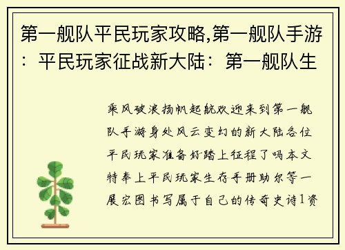 第一舰队平民玩家攻略,第一舰队手游：平民玩家征战新大陆：第一舰队生存手册