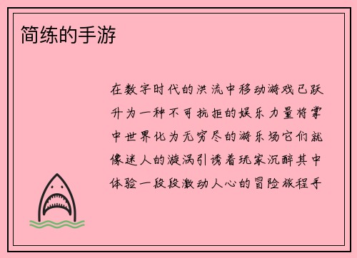 简练的手游