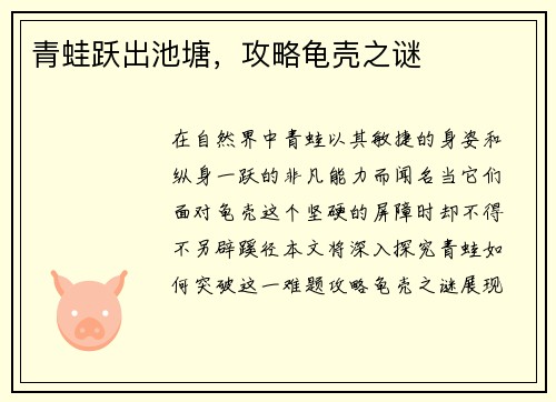 青蛙跃出池塘，攻略龟壳之谜