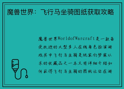 魔兽世界：飞行马坐骑图纸获取攻略