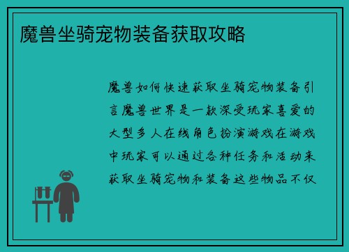 魔兽坐骑宠物装备获取攻略